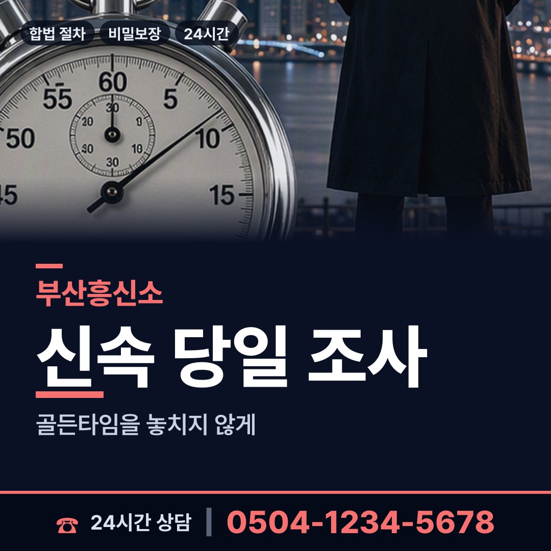 부산 망미제1동 흥신소 상담 안내